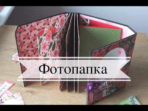 Видео: Фотопапка мастер-класс // Скрапбукинг фотоальбом / TheWorkshop