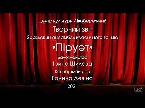 Видео: Творческий отчёт_Образцового ансамбля классического танца «Пируэт»_25_05_2021