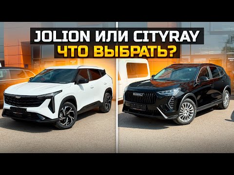 Видео: HAVAL JOLION или GEELY CITYRAY что выбрать?