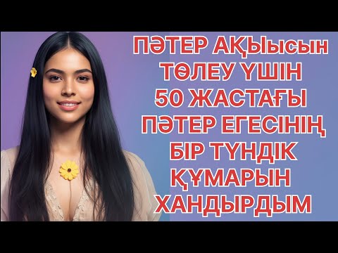 Видео: Пәтер егесінің бір түн құмарын хандырдым өмірде болған оқиға 