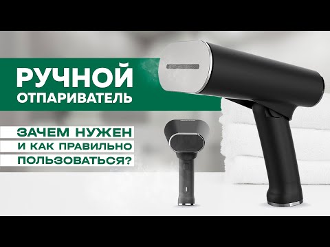 Видео: 💨Ручной отпариватель: зачем нужен и как правильно пользоваться?