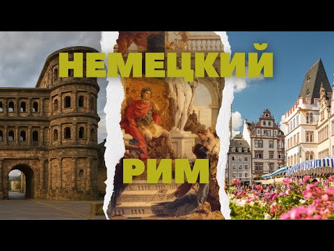 Видео: Трир. САМЫЙ РИМСКИЙ город в Германии.