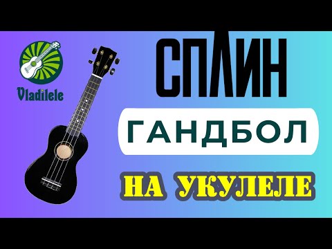 Видео: СПЛИН - ГАНДБОЛ разбор на укулеле