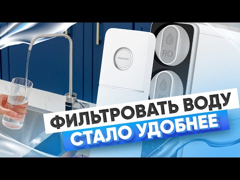 Видео: Обратный осмос от Philips. Какой фильтр для воды выбрать?