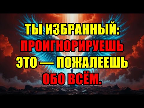 Видео: Избранный, Не Игнорируй Это! Знак, Который Изменит Твою Судьбу И Жизнь Навсегда.