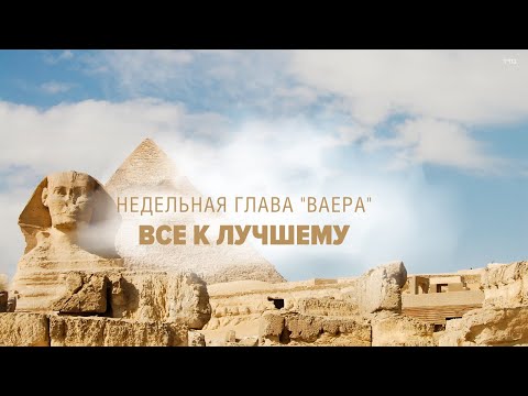 Видео: 📈 Как начнёшь так и продолжишь  (Рав Исраэль Якобов) Недельная глава "Ваера"