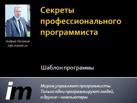 Видео: Шаблон программы