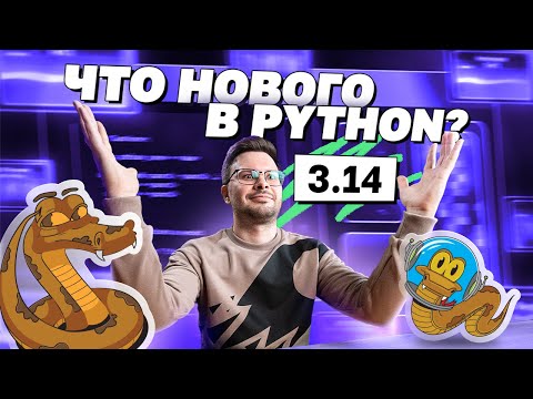 Видео: Обзор новой версии Python 3.14 | AvitoCode