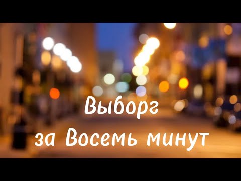 Видео: Выборг за восемь минут #красивыйгород #выборг #путешествия @travel.vyborg @выборг