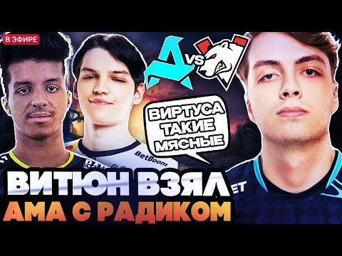 Видео: ВИТЮН ВЗЯЛ АНТИ МАГА С РАДИКОМ! СНГ БИТВА АВРОРА ПРОТИВ ВИРТУС ПРО // AURORA VS VIRTUS PRO