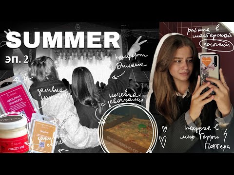 Видео: [ VLOG ] работа в мастерской, концерт Билана, мир Гарри Поттера, распаковки, ночевка