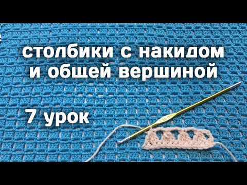 Видео: Вязание КРЮЧКОМ для начинающих // Столбики  с общей вершиной // 7 урок