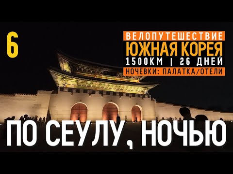 Видео: Южная Корея на велосипеде | Серия 6 | Купили SIMку, катаем ночью по городу | Сеул | 87+22 km.