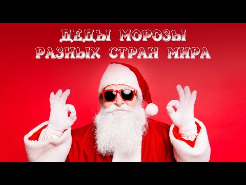 Видео: Имя Деда Мороза в каждой из стран мира. Какой образ волшебника в других странах?