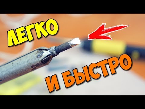 Видео: 💥 ОЧИСТИТЬ - ЗАЛУДИТЬ ЖАЛО ПАЯЛЬНИКА ЗА 5 СЕКУНД 💪 ПРОВЕРЕННЫЙ СПОСОБ