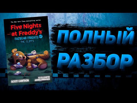 Видео: ПОЛНЫЙ РАЗБОР THE CLIFFS | Разбор Fazbear Frights #7