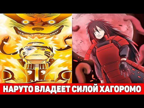 Видео: Наруто Владеет Силой Хагоромо и Тренируется с Мадарой | Альтернативный Сюжет Наруто | Все части