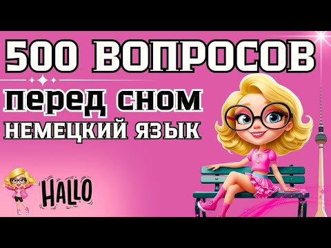 Видео: НЕМЕЦКИЙ ЯЗЫК 2 ЧАСА - СЛУШАТЬ 500 КОРОТКИХ ФРАЗ ВОПРОСОВ на "ВЫ" и не только!