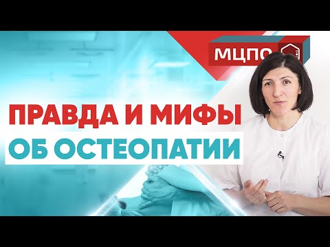 Видео: Остеопатия не помогает? Правда и мифы об остеопатии.