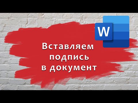 Видео: Вставляем подпись в документ Word