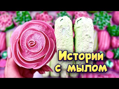 Видео: Истории с мылом и слаймами - хрустяшками 😊 истории от подписчиков #92🧼