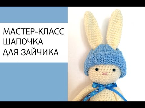 Видео: Мастер-класс, вяжем шапочку для зайчика крючком