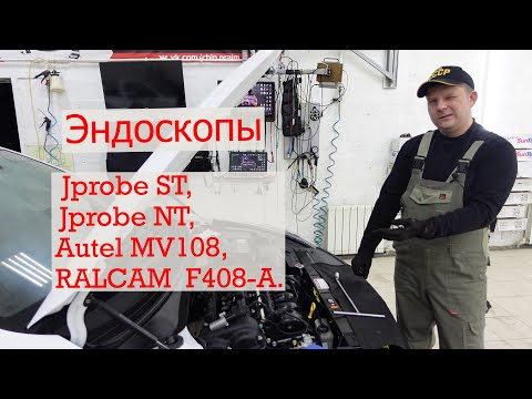 Видео: Мои видеоэндоскопы: Jprobe ST, Jprobe NT, Autel MV108, RALCAM  F408-A.