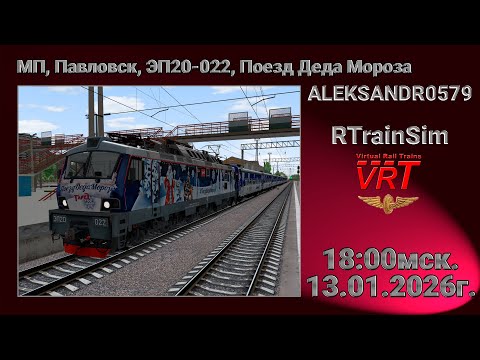 Видео: 🚂RTrainSim [ VRT, Мультиплеер, Павловск, ЭП20-022, Поезд Деда Мороза ] 13.01.2026г. 18:00мск.