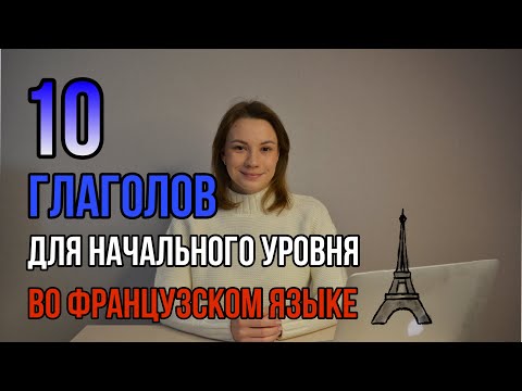 Видео: 10 Глаголов Для Начального Уровня Французского языка | Первые 10 Глаголов Во Французском Языке