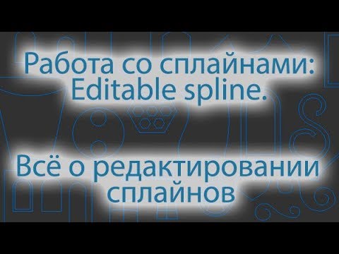 Видео: Моделирование с помощью сплайнов: редактирование сплайнов. Editable spline: editing of splines.