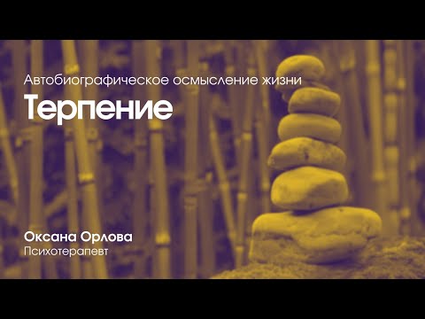 Видео: Терпение