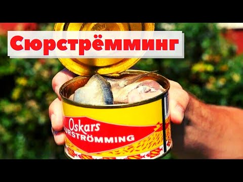 Видео: Сюрстрёмминг. Квашеная селедка | Как это сделано | Surströmming