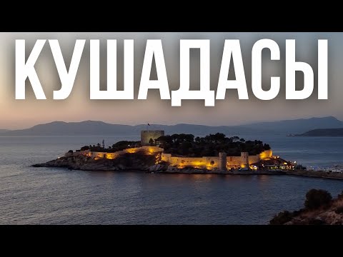 Видео: Кушадасы - что посмотреть?