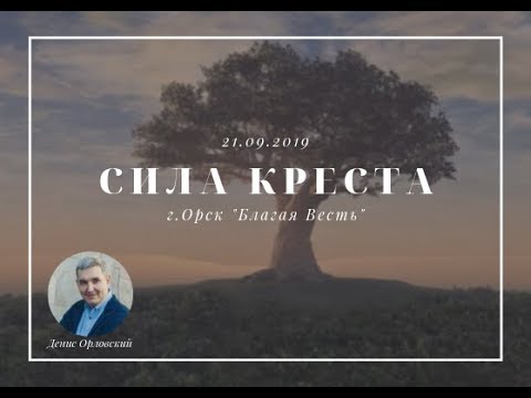 Видео: Денис Орловский - "Сила Креста" 21.09.2019