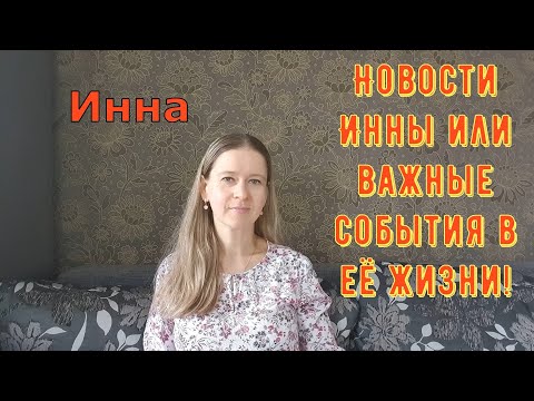 Видео: Новости Инны и важные события в её жизни! \ Inna Sudakova \ Инна Судакова \ Обзор