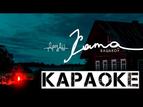 Видео: Дрозды - Хата Бацькоў (Караоке)