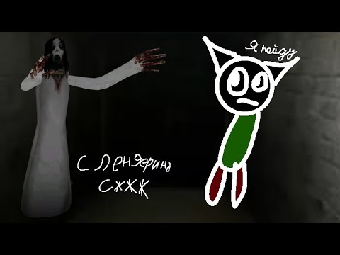 Видео: Слендрина зеслр подвал 1