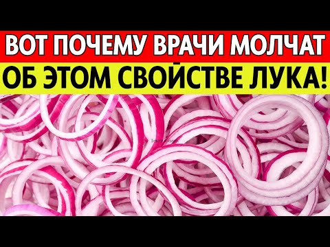Видео: ШОК! Секрет лука и тайна врача за 40 лет — лучший метод для здоровья пожилых!