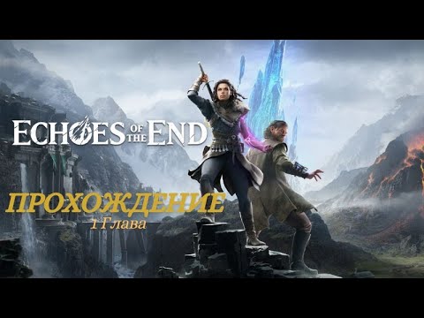 Видео: Прохождение Echoes of the End Глава 1 Русская озвучка