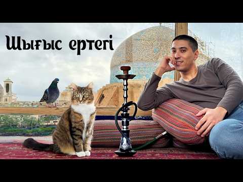 Видео: ИРАН: Шығыс Ертегісіне Саяхат. Кілемдер мен Парсы Ғажабы