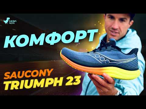 Видео: Огляд SAUCONY TRIUMPH 23. Супер комфортні кросівки на кожен день 🤩