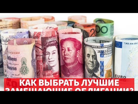 Видео: Как выбрать самые доходные замещающие облигации за пару минут?