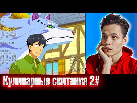 Видео: Мясо мне дай🍖🍖| Кулинарные скитания в параллельном мире 2 серия | Реакция на аниме