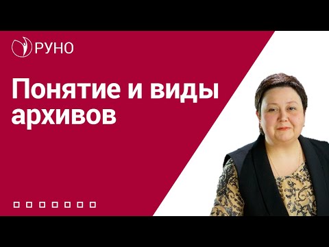 Видео: Архив организации. Понятие. Виды архивов I Алхутова Мария. РУНО