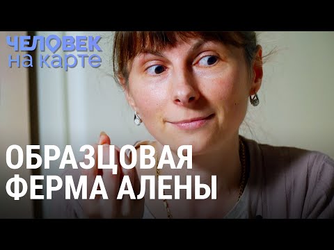 Видео: Любовь, забота, козий сыр. Образцовая ферма Алёны | ЧЕЛОВЕК НА КАРТЕ