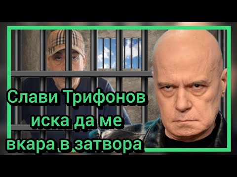 Видео: Слави Трифонов иска да ме вкара в затвора 
