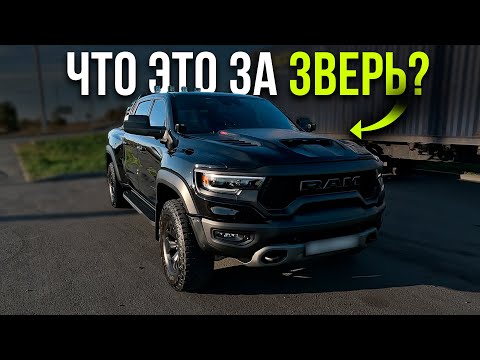 Видео: ЗВЕРЬ ИЗ АМЕРИКИ: обзор на RAM TRX