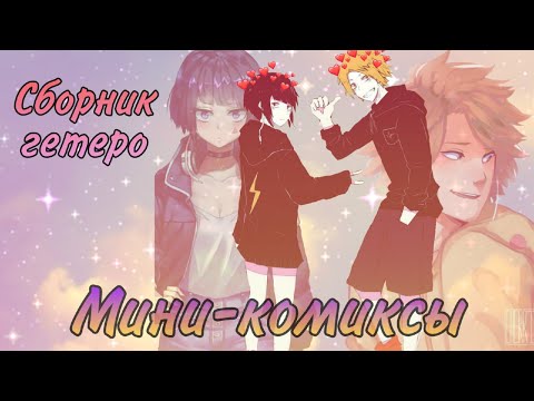 Видео: Мини-комиксы по Гетеро парам из МГА  (1-ая неделя комиксов №5)