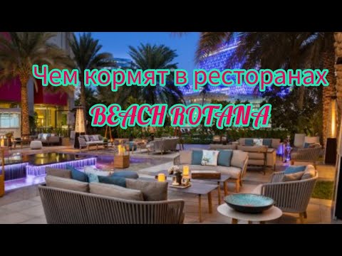 Видео: Чем кормят в отеле "Beach Rotana", Abu Dhabi