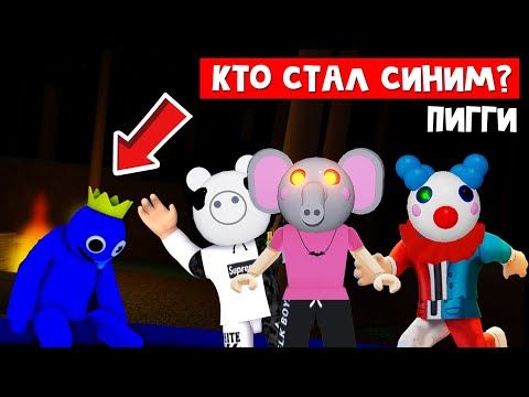 Видео: ПИГГИ ЛОВИТ СИНЕГО в игре Пигги роблокс | Piggy roblox | Свинки ютуберы #лигаРоблокс